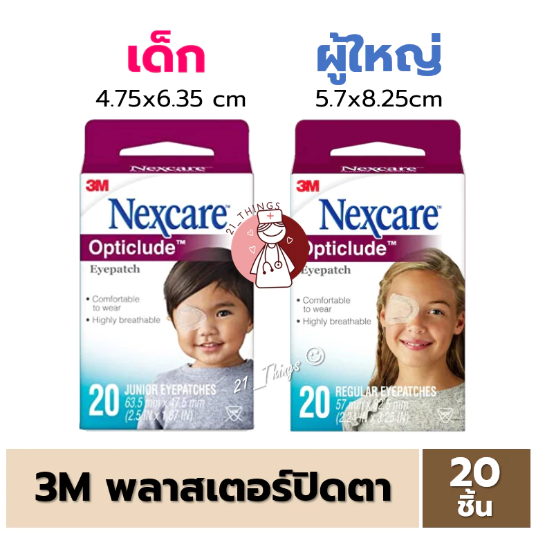 3M Nexcare Opticlude Eyepatch พลาสเตอร์ปิดตา บรรจุ 20 ชิ้น มีสองรุ่น (เด็ก/ผู้ใหญ่) เน็กซ์แคร์