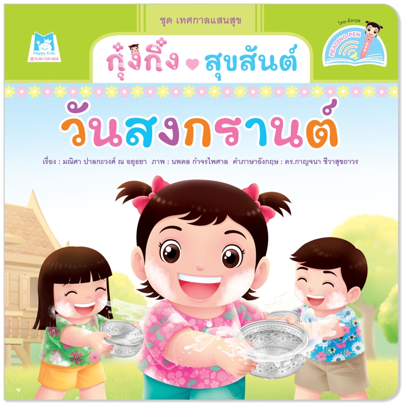Plan for kids หนังสือเด็ก นิทาน กุ๋งกิ๋งสุขสันต์วันสงกรานต์ (Reading Pen) ไทย-อังกฤษ (ปกอ่อน) ใช้งานร่วมกับปากกาพูดได้