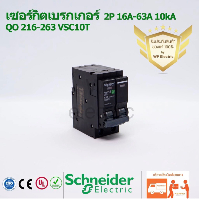 เซอร์กิตเบรกเกอร์ 16A-63A 10kA รุ่น QOVS ชนิด 2 pole ยี่ห้อ Schneider
