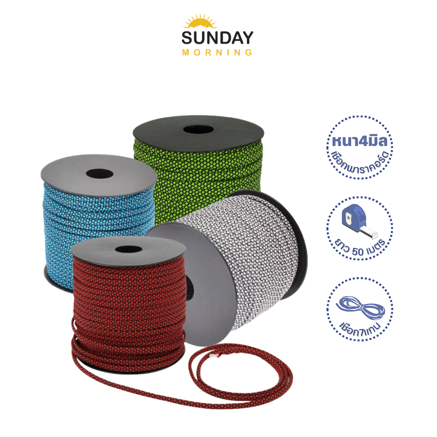 เชือก พาราคอร์ด 4มิล(ยาว50เมตร) เชือกไนลอน เต้นท์ แคมป์ปิ้ง ปีนเขา  เดินป่า ผูกเปล เชือกเอนกประสงค์
