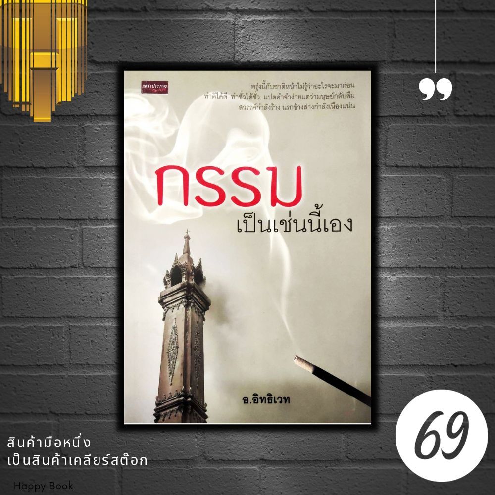 หนังสือราคา 150 บาท กรรมเป็นเช่นนี้เอง : ความเชื่อ กรรม ศาสนาพุทธ หลักธรรมคำสอน พระธรรมเทศนา