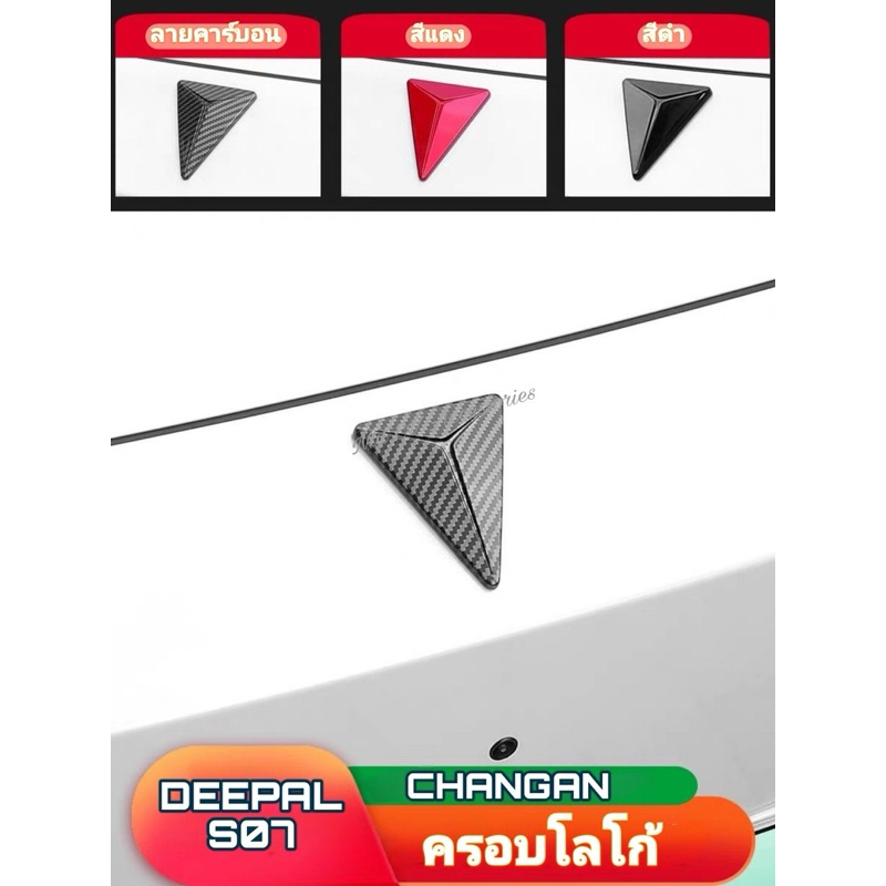 🚗 CHANGAN DEEPAL S07: ครอบโลโก้ 🚗 สินค้าพร้อมจัดส่ง ✅