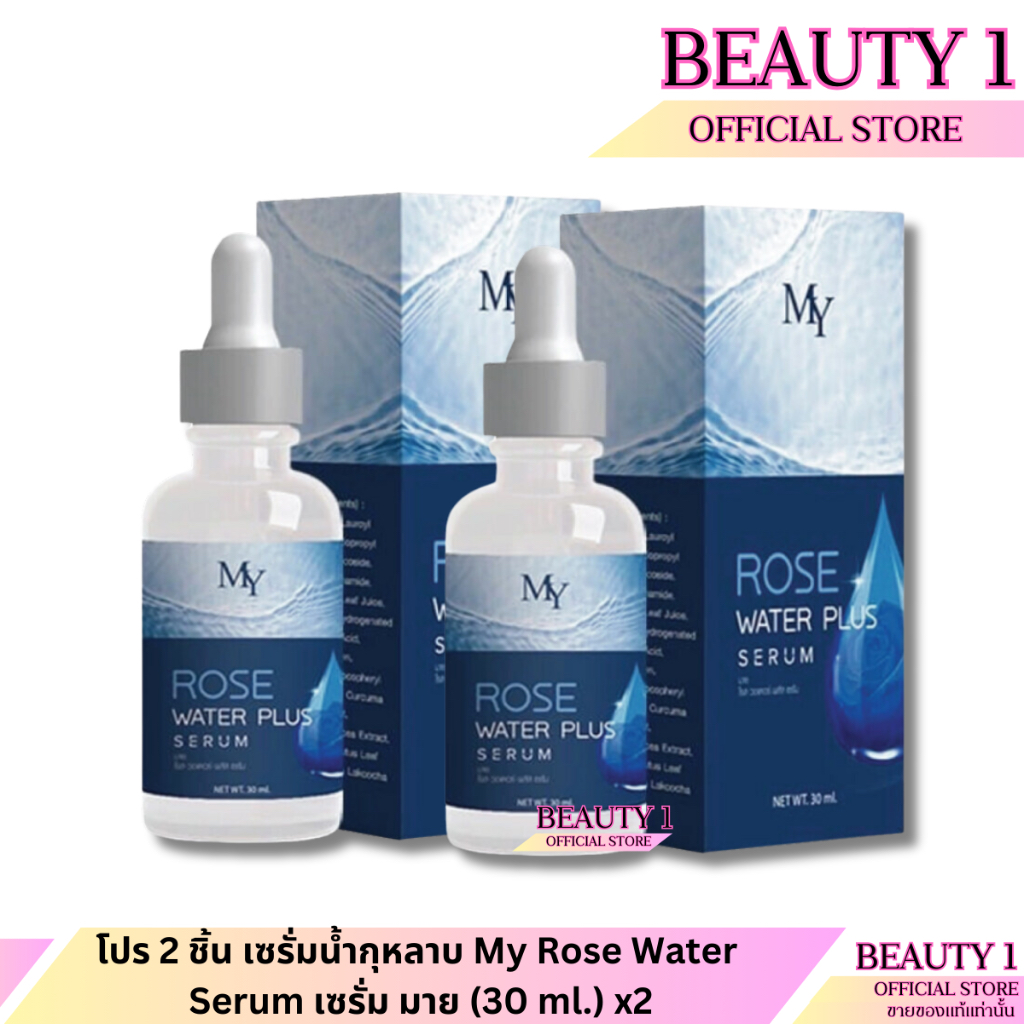 โปร 2 ชิ้น เซรั่มน้ำกุหลาบ My Rose Water Serum เซรั่ม มาย (30 ml.) x2