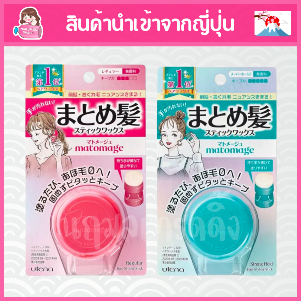Utena Matomage Hair Styling Stick เก็บลูกผม เก็บไรผม นำเข้าจากญี่ปุ่น