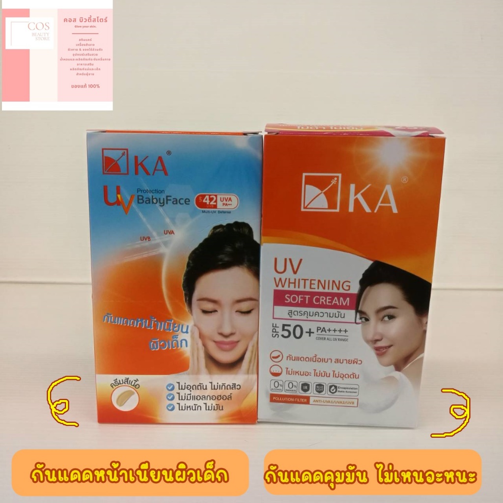 (ยกกล่อง 6 ซอง) K.A. UV CREAM (7,8 กรัม) เค.เอ. ยูวี ครีมกันแดดสำหรับใบหน้า มี 2 สูตร
