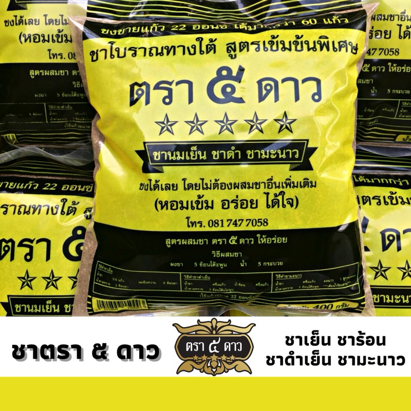 🔥สินค้าขายดี🔥 ชาใต้ ตรา ๕ ดาว ชาเข้ม กลิ่นหอม สีสวย ขนาด 400 กรัม