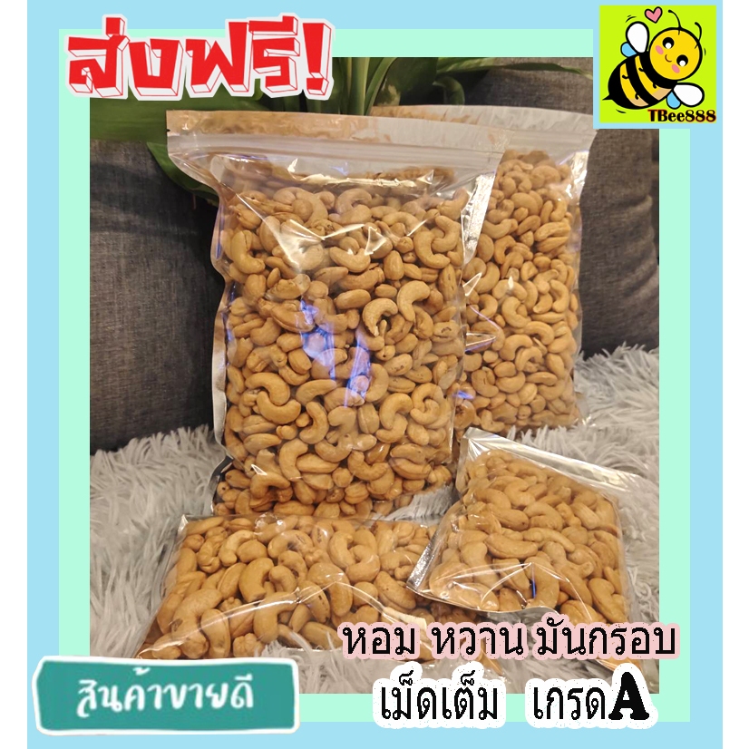 🔥อบใหม่🔥 หอม 🔥กรอบ เม็ดมะม่วงหิมพานต์อบ เต็มเม็ด  Cashew Nuts