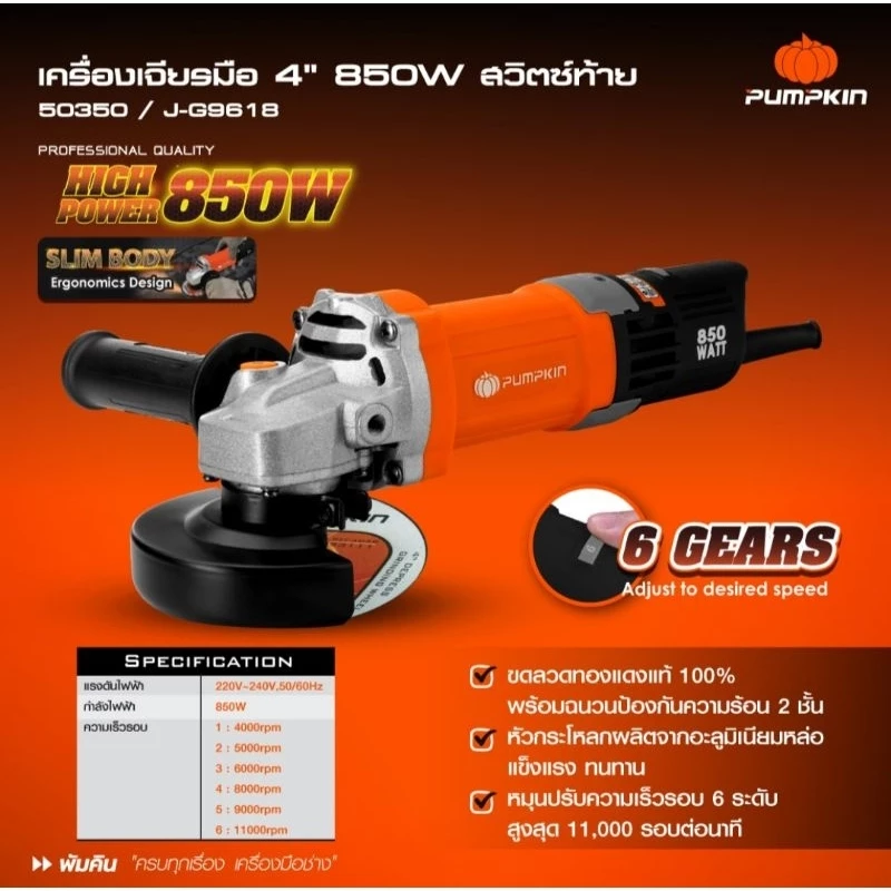 PUMPKIN 50350 J-G9618 เครื่องเจียรมือ 4" 850W สวิตช์ท้าย ปรับรอบ 6 ระดับ ลูกหมูปรับรอบ ลูกหมู