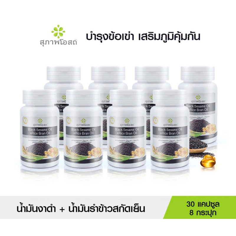 (ของแท้ 100%) Black Sesame Oil สุภาพโอสถ น้ำมันงาดำ น้ำมันรำข้าว 8 กระปุก ขนาด 30 แคปซูล