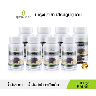 (ของแท้ 100%) Black Sesame Oil สุภาพโอสถ น้ำมันงาดำ น้ำมันรำข้าว 8 กระปุก ขนาด 30 แคปซูล