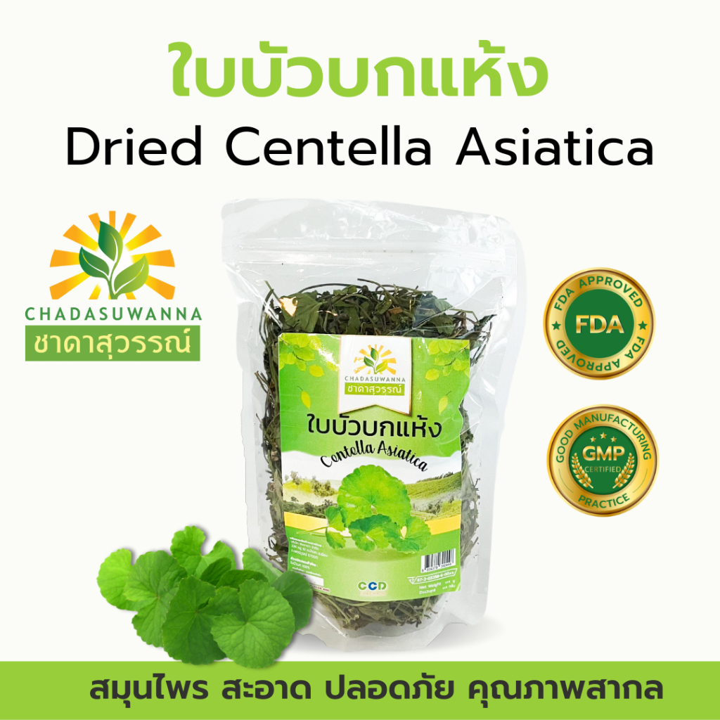 ใบบัวบกแห้ง 100% ตรา ชาดาสุวรรณ์ มาตรฐาน อย. GHP dried centella asiatica Chadasuwanna ใบบัวบก
