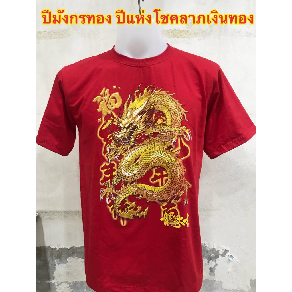 *สินค้าพร้อมส่ง*เสื้อยืดคอกลม เสื้อยืดสีแดงพิมส์ลายมังกรทอง ผ้าคอตตอน