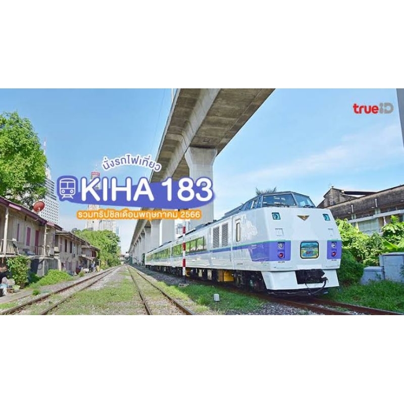 รถไฟTomy Plarail Kiha 183 รถไฟญี่ปุ่น งานกล่อง ส่งฟรี