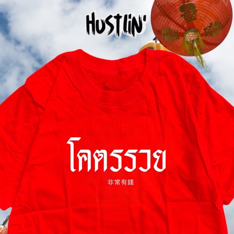 (พร้อมส่งค่ะ)รวมเสื้อยืด oversize ทรงเกาหลี เสื้อยืด ชายหญิงสไตล์เดียว โคตรรวย ( ใส่ตรุษจีน ) Cotton 100%