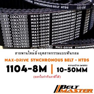 1104-8M กว้าง 10-50mm - สายพานไทม์มิ่งฟันกลม BELT MASTER HTD…