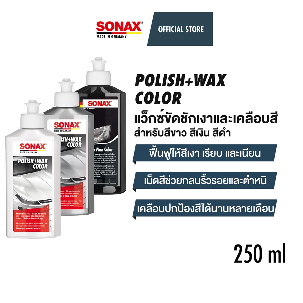 SONAX Polish+Wax Color แว็กซ์ขัดเคลือบสี AIO ฟื้นฟูสี สำหรับรถสีขาว สีเงิน สีเทา สีดำ โซแน็กซ์ โพลิช แว็กซ์ คัลเลอร์