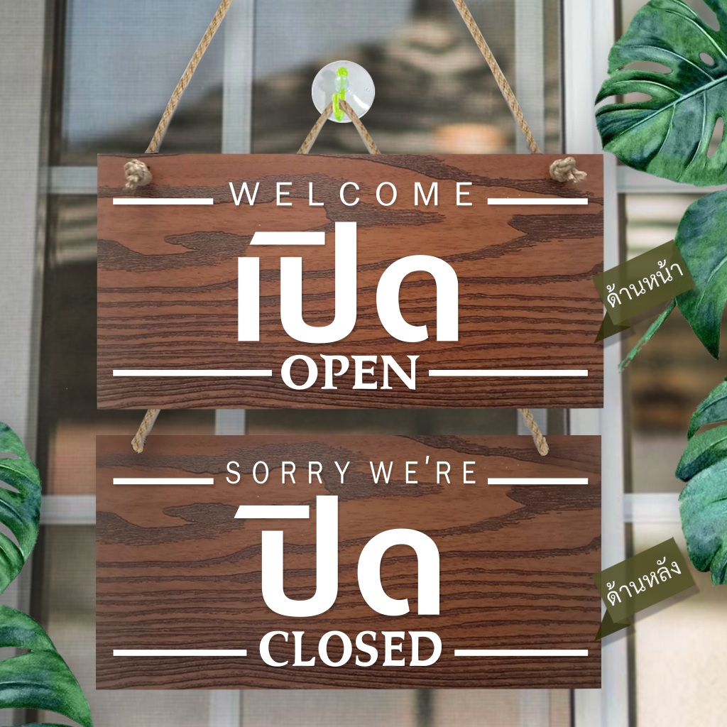 ป้ายแขวน ปิด เปิด OPEN CLOSED ป้ายพลาสวูดติดสติกเกอร์ลายไม้ 2 ด้าน ขนาด 15 +29 ซม. หนา 5 มิล  พร้อมเชือกแขวน ราคา ถูกที่สุด ดีลบีเคเค แกลเลอรีภาพที่ 7