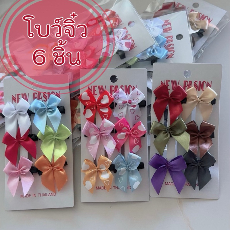 กิ๊บโบว์จิ๋ว กิ๊บติดผม (1 แผงมี 6 ชิ้น ) ราคา/แผง