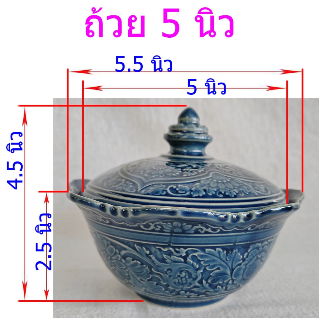 ถ้วย 5″ มีฝา สีน้ำเงิน ทรงเบญจรงค์ เซรามิค ชามใส่แกง อาหาร ของหวาน ขนมไทย โอทอป ลำปาง otop lampang วุฒิชัย 0840479762 ราคา ถูกที่สุด ดีลบีเคเค