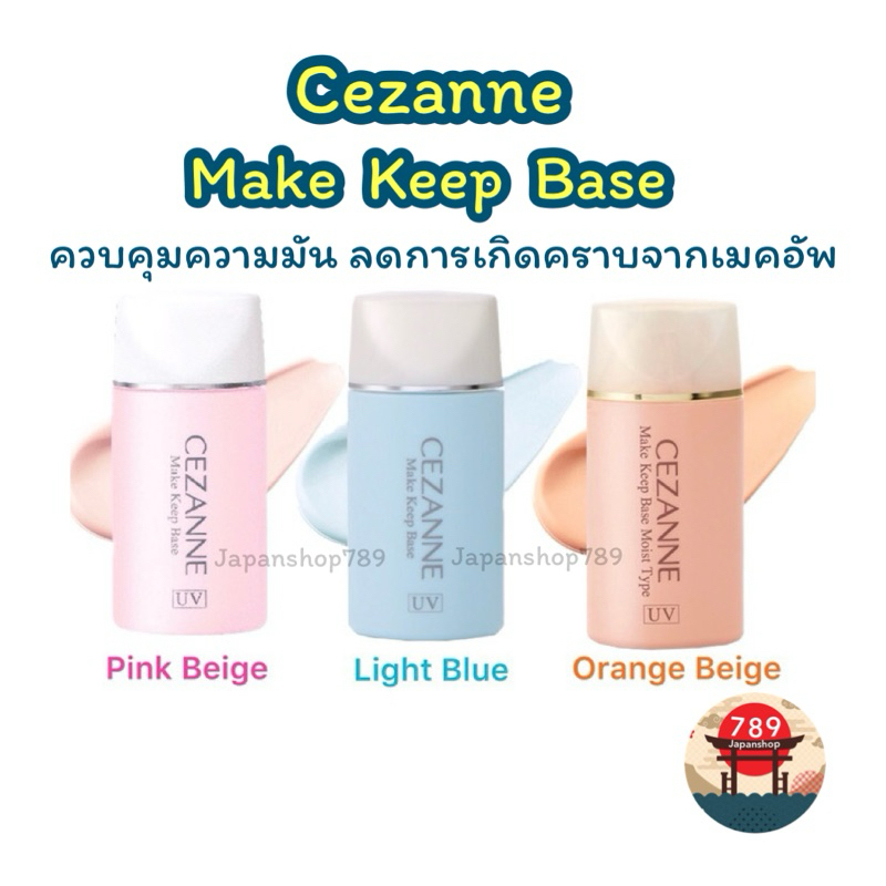 [ส่งไว🔥] Cezanne Make Keep Base SPF28 PA++ 30ml ปรับสีผิวให้ใบหน้าดูสว่าง ควบคุมความมันนำเข้าจากประเทศญี่ปุ่น
