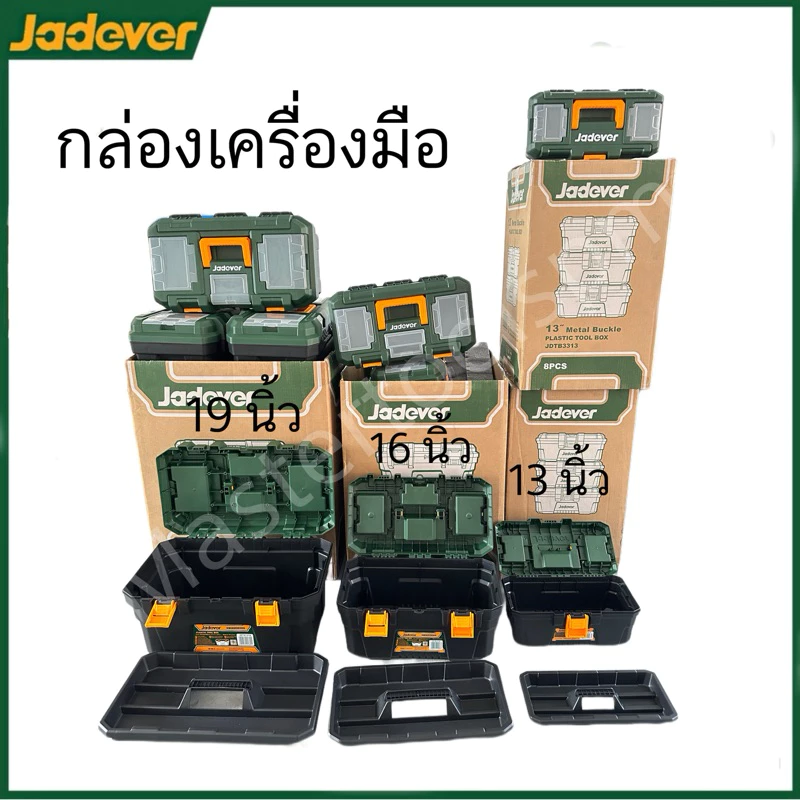 กล่องเครื่องมือช่าง พร้อมถาด ขนาด 13นิ้ว/ 16นิ้ว / 19นิ้ว / 24 นิ้ว JADEVER ตัวล็อคพลาสติก / เหล็ก
