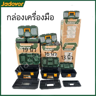 กล่องเครื่องมือช่าง พร้อมถาด ขนาด 13นิ้ว/ 16นิ้ว / 19นิ้ว / 24 นิ้ว JADEVER ตัวล็อคพลาสติก / เหล็ก