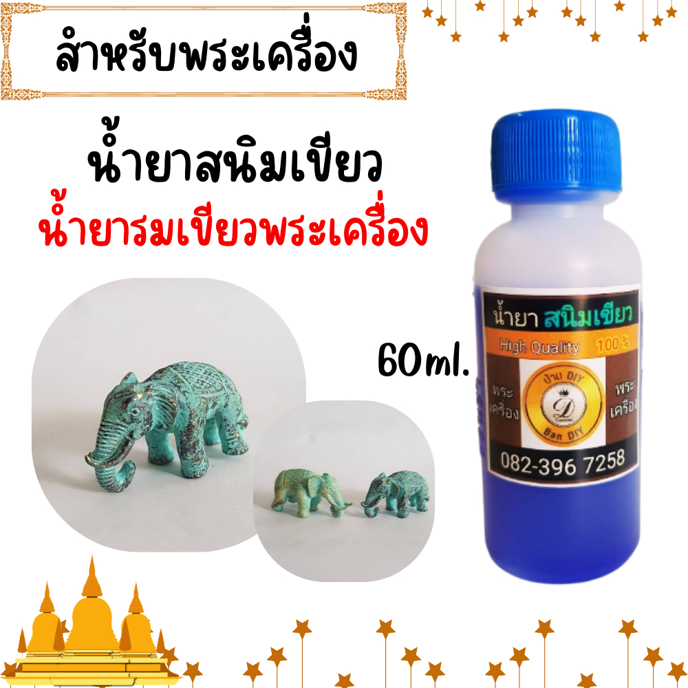 น้ำยาสนิมเขียว รมดำเขียว สำหรับตกแต่งผิวชิ้นงาน พระเคื่อง พระบูชา ่บ้าน ดีไอวาย น้ำยาสำหรับพระเครื่อง สินค้าคุณภาพ