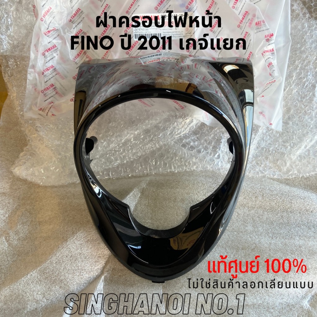 ฝาครอบไฟหน้า ฟีโน่ Fino ปี 2011 เกจ์แยก แท้เบิกศูนย์ สีดำ (ดำเงา) 20B-H4144-10-P0