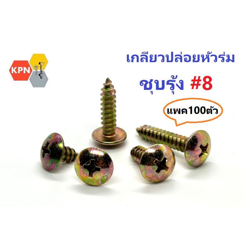 เกลียวปล่อยหัวร่ม  หัวT ชุบรุ้ง  #8 ( 4.2มิล) แพคละ 100ตัว Truss Head Self Tapping Screws , Yellow Zinc Plated แพค ถุง