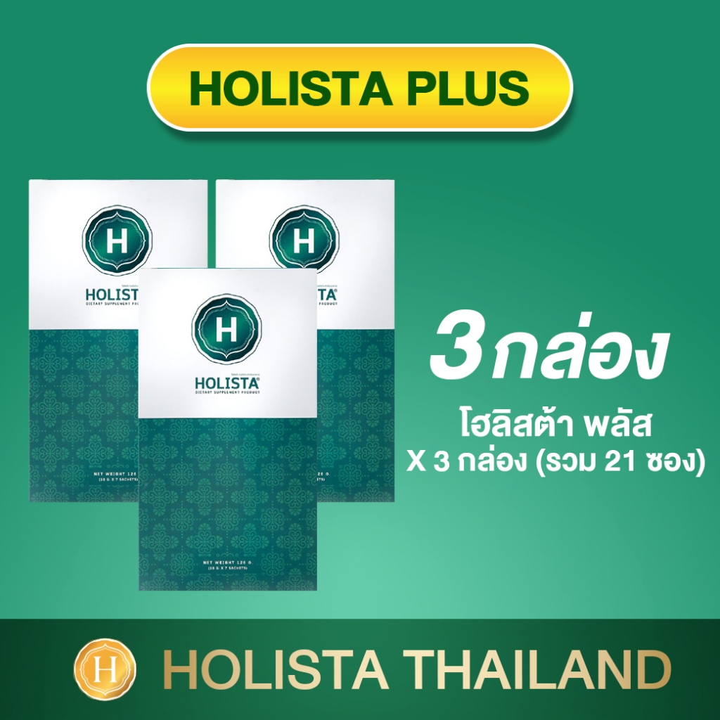 แท้100% Set 21 วัน 3 กล่อง (รวม 21 ซอง) โฮลิสต้า พลัส อร่อย ไม่มีน้ำตาล  60cal/ซอง ทานวันล่ะ 1 ซอง