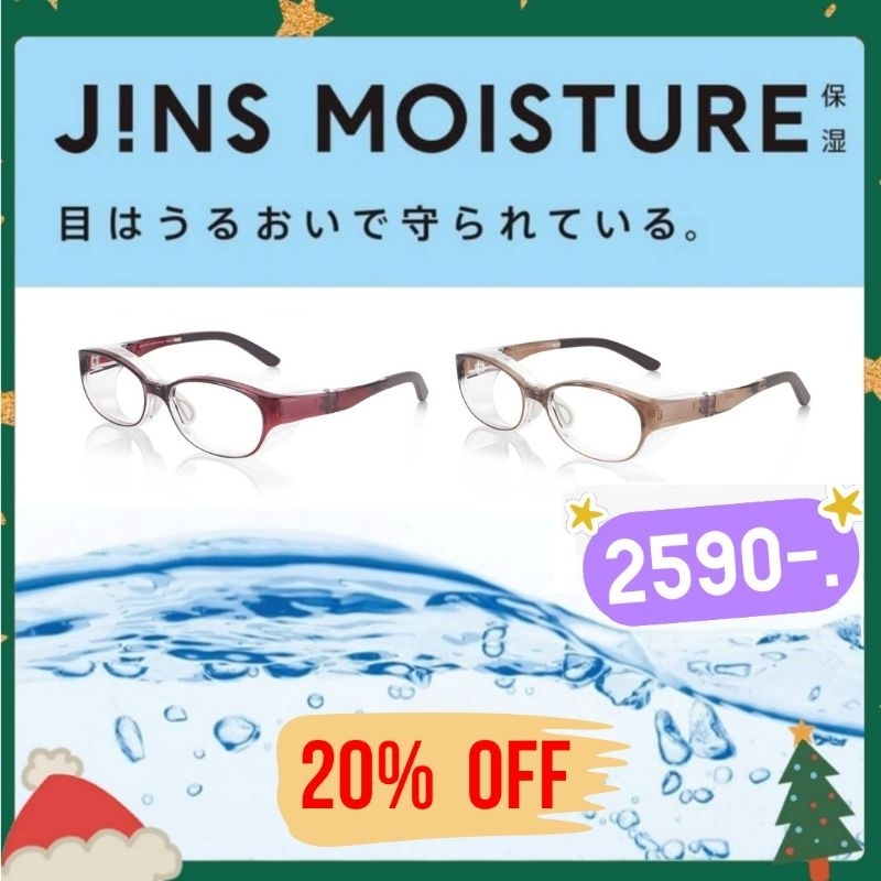 🇯🇵[ศิริราชแนะนำ] สุดยอดแว่นกันฝุ่น JINS MOISTURE ขายดีอันดับ1จากญี่ปุ่น แว่นกันลม แว่นแก้ตาแห้ง แว่นสุขภาพ ส่งฟรีของขวัญ
