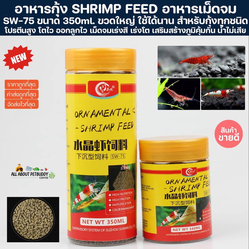 อาหารกุ้ง SW-75 กระปุกใหญ่ 350ml. อาหารเร่งสี เม็ดจม กุ้งแคระ ปลาสวยงาม ปลากินที่พื้น กุ้งก้ามแดง กุ้งเครฟิช กุ้งสี