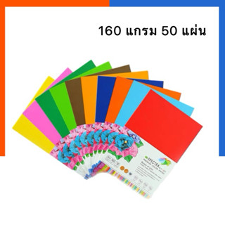 กระดาษสีสด กระดาษสีพาสเทล A4 หนา 160 แกรม 50แผ่น ใช้ได้ 2 หน…