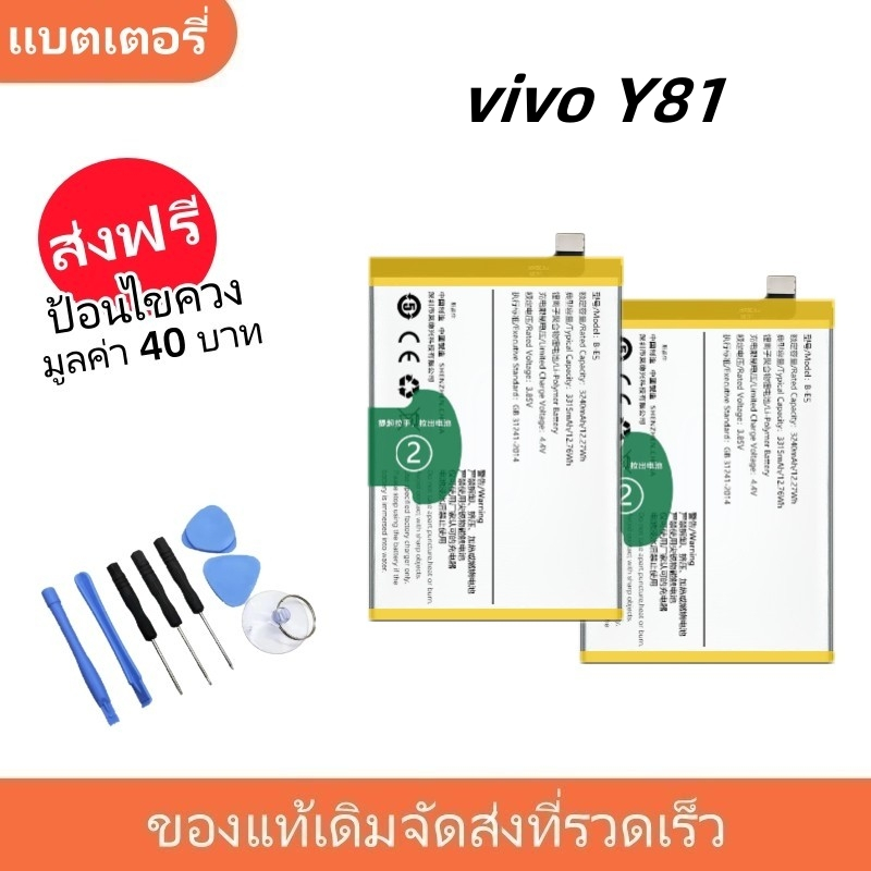 แบตเตอรี่ Battery vivo Y81 , Y81i , Y83 , Y85 model B-E5 แบต vivo Y81 , Y81i , Y83 , Y85 มีประกัน 6 