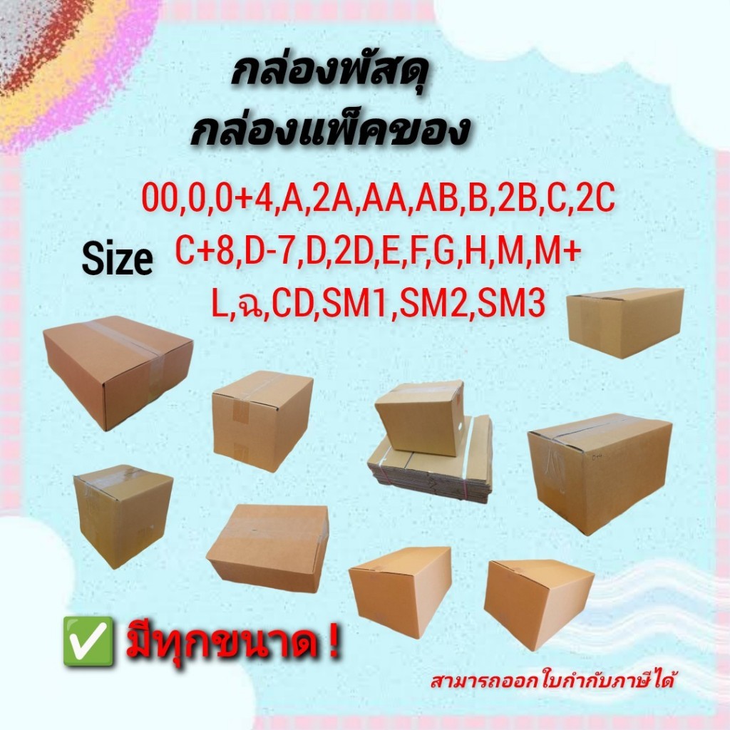 กล่องพัสดุ กล่องกระดาษ มีทุกขนาด แบ่งขายทุกไซร์ 00,0,0+4,A,AA,2A,AB,B,2B,C,2C,C+8,D,2D,D-7,E,F,G,H,M