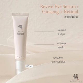 [Set ตำนานผิวอ่อนเยาว์] Beauty of Joseon Revive Eye Serum Ginseng + Retinal 30 ml.+ Ginseng Essence Water 150 ml.