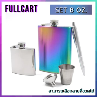 6 -10 ออนซ์ ขวดเหล้าสแตนเลสพกขวดพกพาขนาดเล็ก หนังหุ้มปลาย 8oz ขวดแสตนเลส ขวดวิสกี้ By FullCart