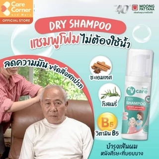 V Care วีแคร์ แชมพูโฟม ไม่ต้องล้างออก ดรายแชมพู ยาสระผม อ่อนโยน แชมพูผู้ป่วยติดเตียง ของใช้ผู้สูงอายุ Dry Shampoo