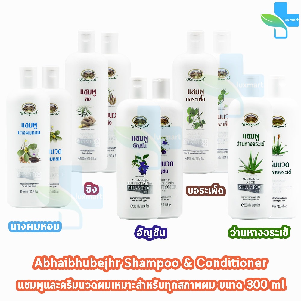 อภัยภูเบศร แชมพู+ครีมนวดผม อัญชัน บอระเพ็ด นางผมหอม ว่านหางจระเข้ ขิง 300ml [1 ชุด] อภัยภูเบศร