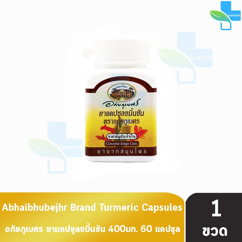อภัยภูเบศร ยาแคปซูลขมิ้นชัน ตราอภัยภูเบศร 400mg 60 แคปซูล [1 ขวด] ขมิ้นชัน ยาสามัญประจำบ้าน