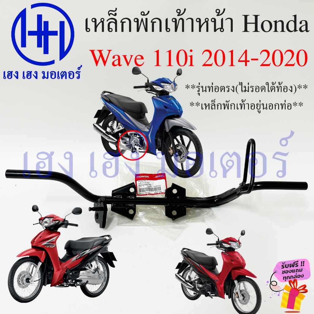 เหล็กพักเท้าหน้า Wave 110i 2014 2015 2018 - 2019 2020 คอท่อตรง เหล็กพักเท้า 50610-K58-T80 Honda Wave