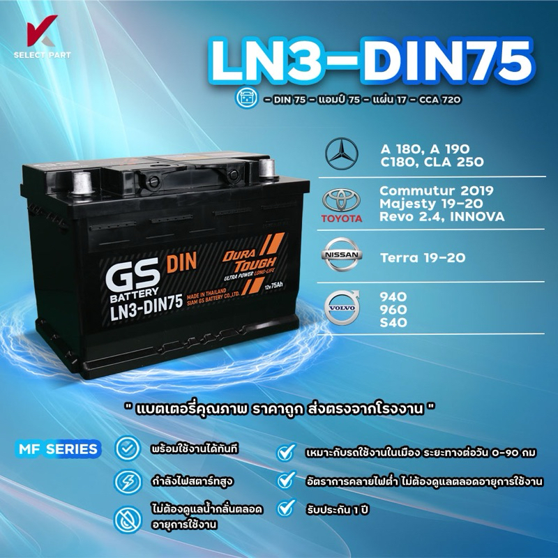 LN3 - DIN75  , LN3 - DIN65  {พร้อมส่ง} GS Battery แบตเตอรี่รถยนต์ แบตกึ่งแห้ง แท้ ไม่ต้องเติมน้ำ พร้อมใช้