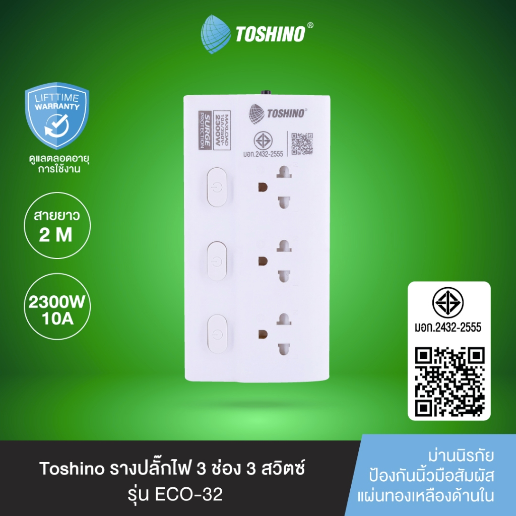ส่งฟรี Toshino รางปลั๊ก 3 ช่อง 3 สวิตช์ ยาว 2 เมตร รุ่น ECO-32