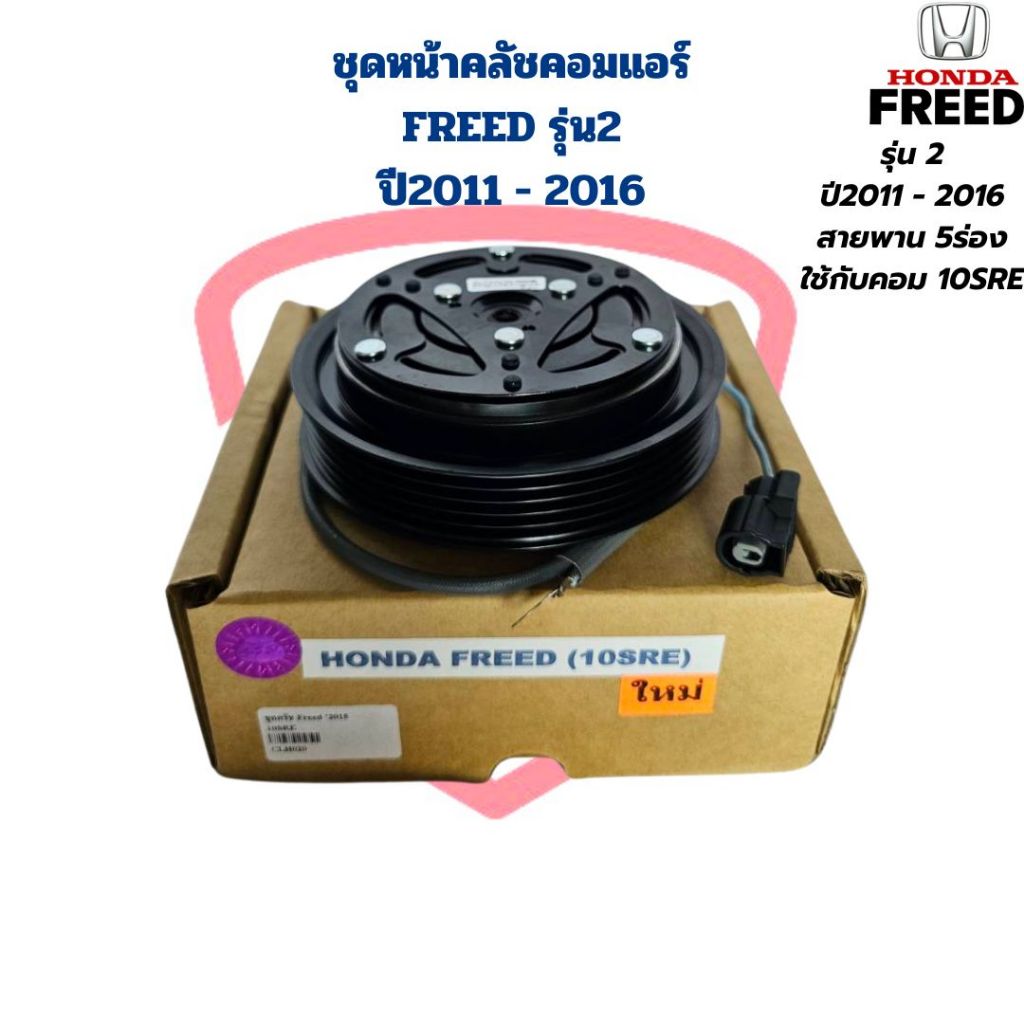 ชุดหน้าคลัชคอมแอร์ Freed รุ่น2 ปี2011 - 2016 ใช้กับคอม 10SRE ชุดครัชคอมแอร์ Freed ฟรีด รุ่น2 หน้าคลัชคอมแอร์ Freed