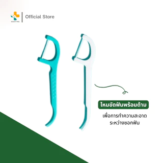 (1แถม1 สินค้าแถมในแพ็ค) Fresh Plus Dental Flossers (50 ชิ้น) ไหมขัดฟัน มีด้ามจับ