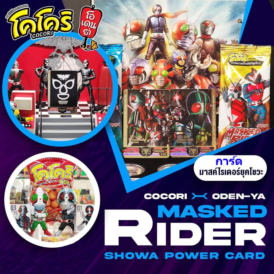 โอเดนย่า x โคโคริ การ์ดมาสค์ไรเดอร์ยุคโชวะ ใบเลเซอร์ทุกใบ Masked Rider Showa Card