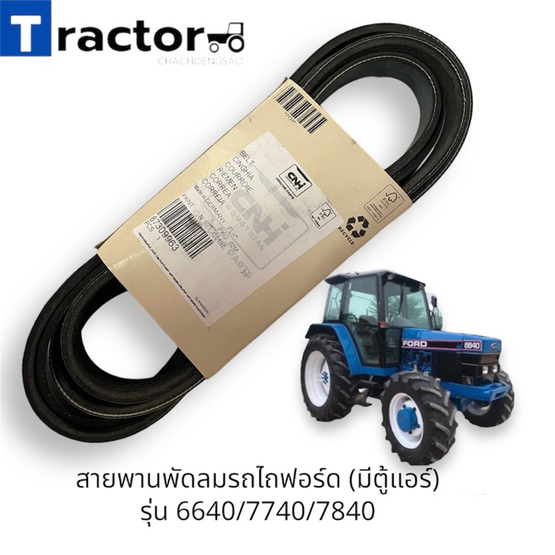 สายพานพัดลมรถไถฟอร์ด มีตู้แอร์ รุ่น6640/7740/7840 **CNHแท้ห้าง**