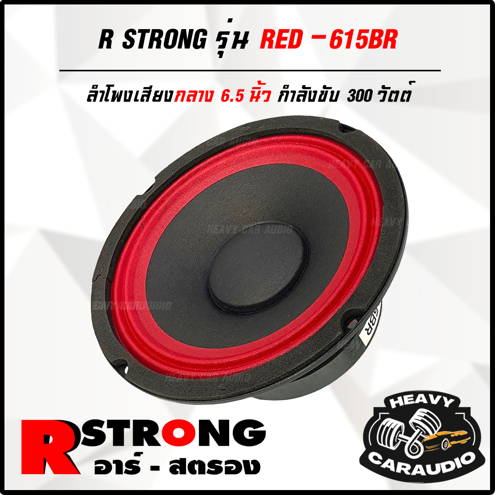 R-STRONG RED 615BR ลำโพงรถยนต์ 6.5 นิ้ว สีแดง ลูกโดด 4 โอม 300 วัตต์ เสียงดี เสียงกลางชัด