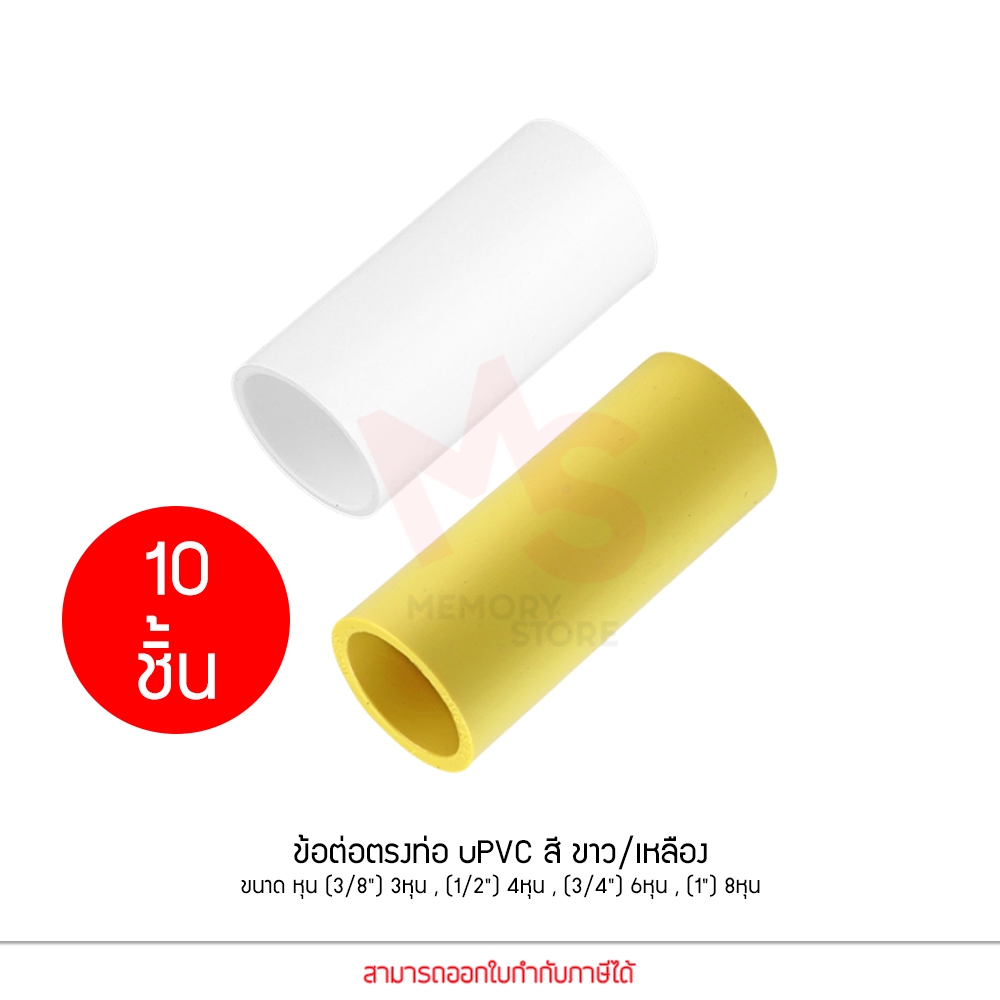 (10 ชิ้น)ANZENS ข้อต่อ ท่อ ต่อตรง uPVC สีขาว / สีเหลือง ขนาด 3/8 3หุน, 1/2 4หุน, 3/4 6หุน, 1นิ้ว 8หุน