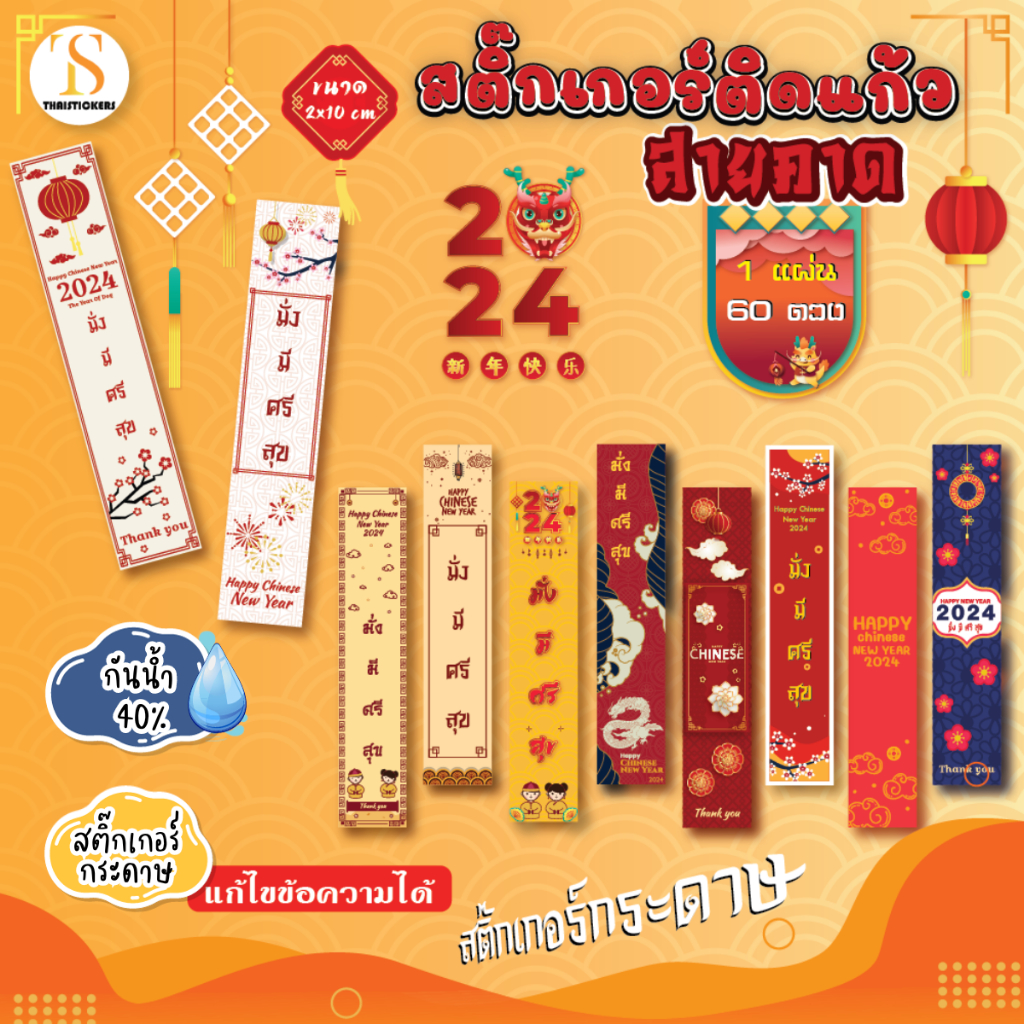 (เพิ่มชื่อร้านขั้นต่ำ 10 ชุด) สติ๊กเกอร์ติดแก้วกาแฟ ตรุษจีน ไดคัทพร้อมใช้ กันน้ำ40% (ได้ 60 ดวง) TS107-กระดาษ